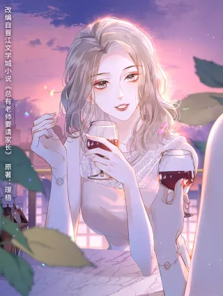 总有老师要请家长_20